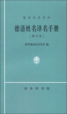 

德语姓名译名手册（修订本）