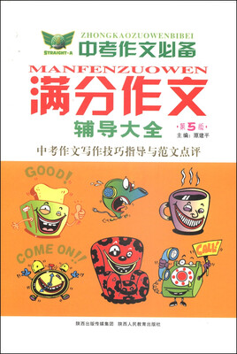 

中考作文必备：满分作文辅导大全（第5版）