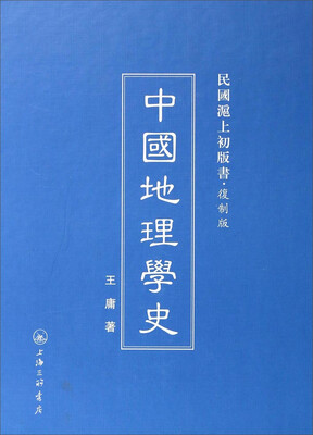 

民国沪上初版书：中国地理学史（复制版）