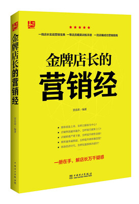 

金牌店长的营销经