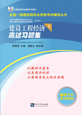 

全国一级建造师执业资格考试辅导丛书建设工程经济高过习题集1