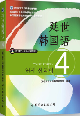 

延世韩国语4（含MP3光盘）