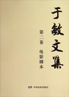 

于敏文集第2卷电影剧本
