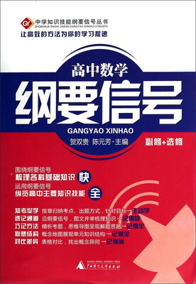 

中学知识技能纲要信号丛书：高中数学纲要信号（必修+选修）