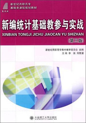 

新编统计基础教参与实战（第三版）/新世纪高职高专计算机基础教育系列规划教材