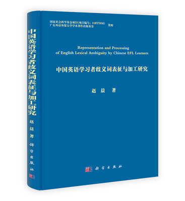 

中国英语学习者歧义词表征与加工研究