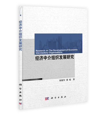 

经济中介组织发展研究