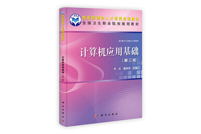 

技能型紧缺人才培养培训教材·全国卫生职业院校规划教材：计算机应用基础（第3版）
