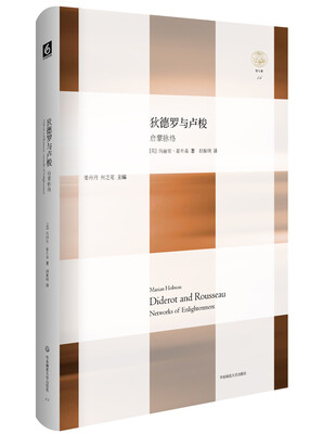 

狄德罗与卢梭：启蒙脉络