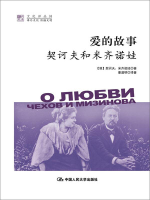 

爱的故事契诃夫和米齐诺娃明德书系·文化译品园