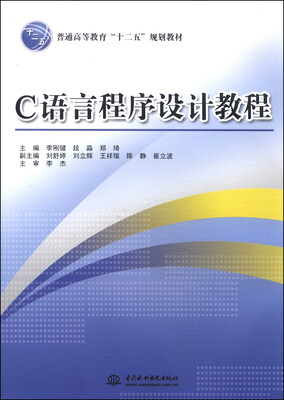 

C语言程序设计教程/普通高等教育“十二五”规划教材