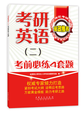 

考研英语（二）考前必练4套题（北京地区考研英语阅卷专家组组长张政推荐。业界培训机构名师倾力奉献。）