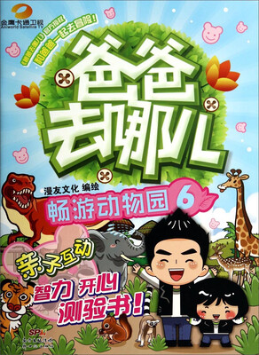 

爸爸去哪儿（6）：畅游动物园