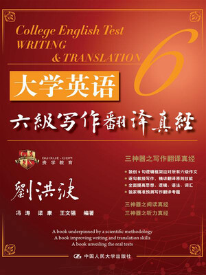 

大学英语六级写作翻译真经