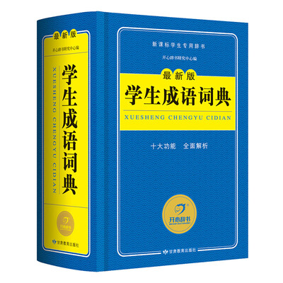 

开心辞书 最新版新课标学生专用辞书工具书：学生成语词典