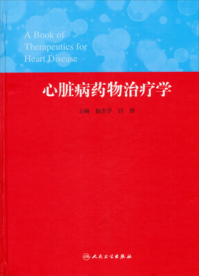 

心脏病药物治疗学