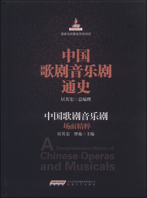 

中国歌剧音乐剧通史：中国歌剧音乐剧场面精粹（DVD光盘3张）