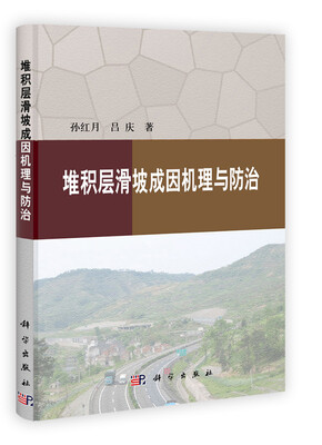 

堆积层滑坡成因机理与防治
