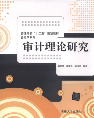 

审计理论研究/普通高校“十二五”规划教材·会计学系列