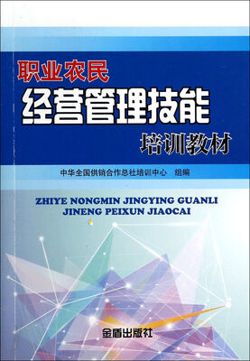 

职业农民经营管理技能培训教材
