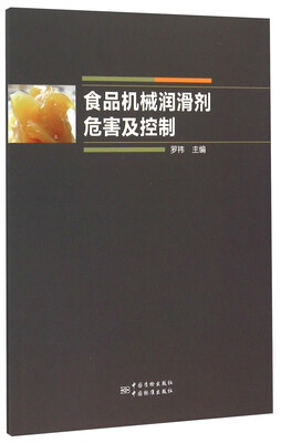 

食品机械润滑剂危害及控制