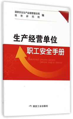 

生产经营单位职工安全手册