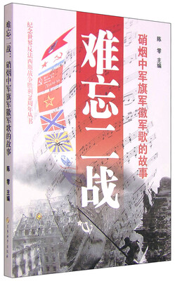 

难忘二战：硝烟中军旗军徽军歌的故事