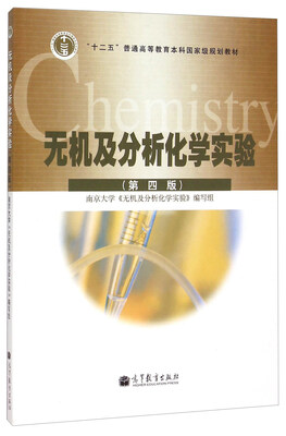 

无机及分析化学实验第四版