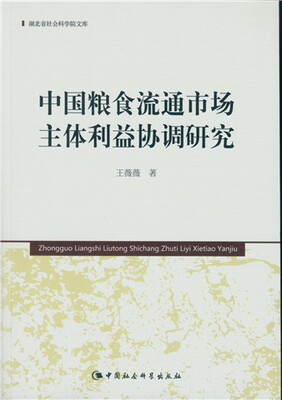 

中国粮食流通市场主体利益协调研究（湖北省社会科学院文库）