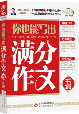 

作文桥：你也能写出满分作文（五年级）