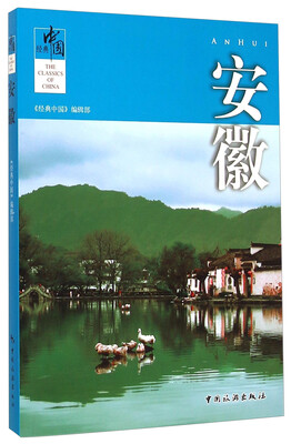 

经典中国：安徽