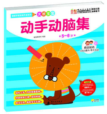 

宝宝学前全脑开发系列·动手动脑集-大班