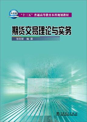 

期货交易理论与实务
