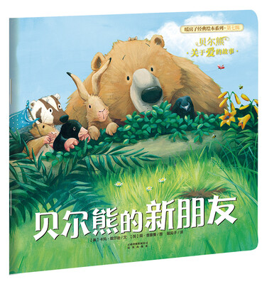

暖房子经典绘本系列·第七辑 贝尔熊：贝尔熊的新朋友