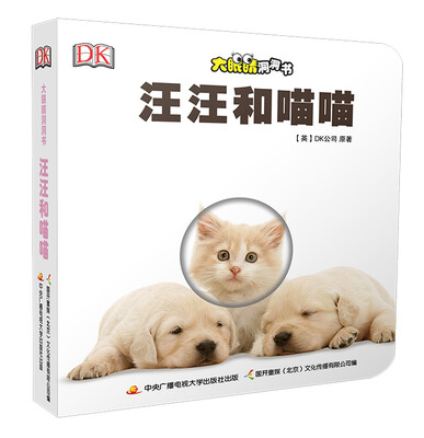 

大眼睛洞洞书：汪汪和喵喵