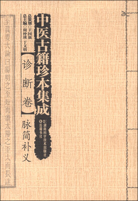 

中医古籍珍本集成（诊断卷） 脉简补义