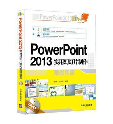 

PowerPoint 2013实用幻灯片制作案例课堂（附光盘）