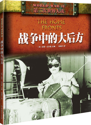 

“二战”战争中的大后方