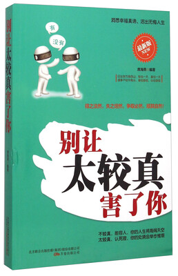 

别让太较真害了你最新版
