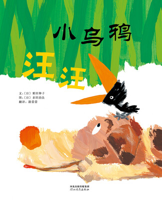

小乌鸦汪汪/启发精选世界优秀畅销绘本