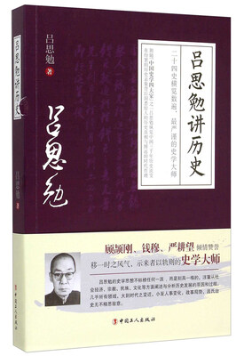 

吕思勉讲历史