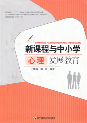 

新课程与中小学心理发展教育