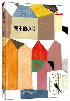

七彩云图书馆：笼中的小鸟