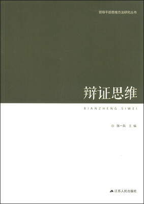

领导干部思维方法研究丛书辩证思维