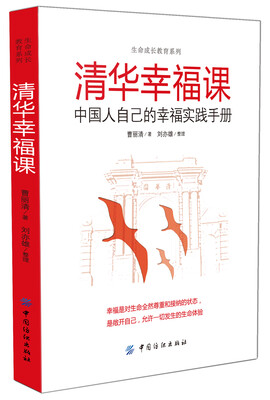 

清华幸福课