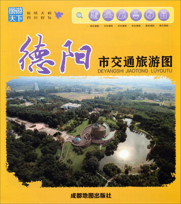 

德阳市交通旅游图