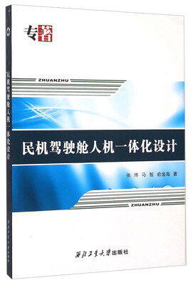 

民机驾驶舱人机一体化设计