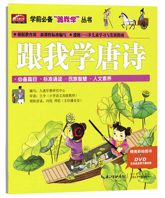 

学前必备“跟我学”丛书：跟我学唐诗（附DVD光盘）