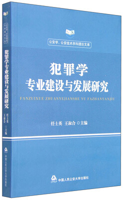 

犯罪学专业建设与发展研究