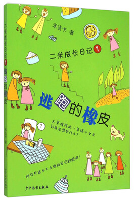 

二米成长日记1：逃跑的橡皮